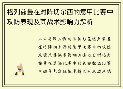 格列兹曼在对阵切尔西的意甲比赛中攻防表现及其战术影响力解析 格列兹曼在对阵切尔西的意甲比赛中攻防表现及其战术影响力解析