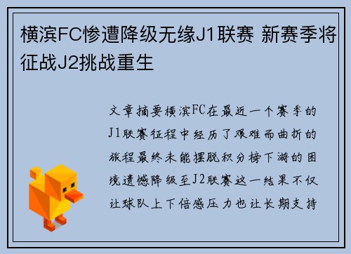 横滨FC惨遭降级无缘J1联赛 新赛季将征战J2挑战重生