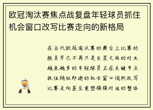 欧冠淘汰赛焦点战复盘年轻球员抓住机会窗口改写比赛走向的新格局