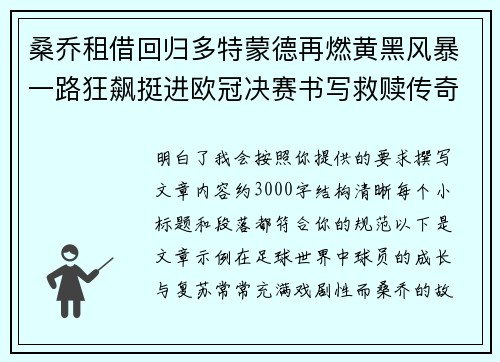 桑乔租借回归多特蒙德再燃黄黑风暴一路狂飙挺进欧冠决赛书写救赎传奇