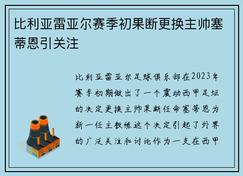 比利亚雷亚尔赛季初果断更换主帅塞蒂恩引关注 比利亚雷亚尔赛季初果断更换主帅塞蒂恩引关注