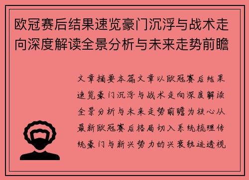 欧冠赛后结果速览豪门沉浮与战术走向深度解读全景分析与未来走势前瞻