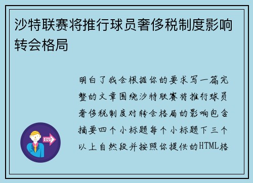 沙特联赛将推行球员奢侈税制度影响转会格局