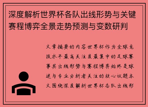 深度解析世界杯各队出线形势与关键赛程博弈全景走势预测与变数研判