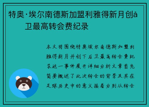 特奥·埃尔南德斯加盟利雅得新月创后卫最高转会费纪录 特奥·埃尔南德斯加盟利雅得新月创后卫最高转会费纪录