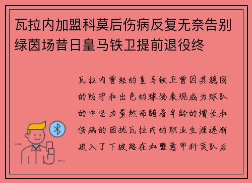 瓦拉内加盟科莫后伤病反复无奈告别绿茵场昔日皇马铁卫提前退役终