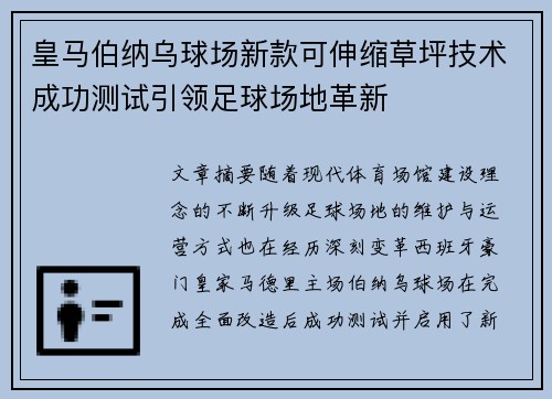 皇马伯纳乌球场新款可伸缩草坪技术成功测试引领足球场地革新 皇马伯纳乌球场新款可伸缩草坪技术成功测试引领足球场地革新