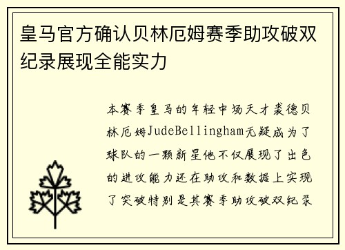 皇马官方确认贝林厄姆赛季助攻破双纪录展现全能实力