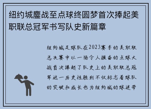 纽约城鏖战至点球终圆梦首次捧起美职联总冠军书写队史新篇章