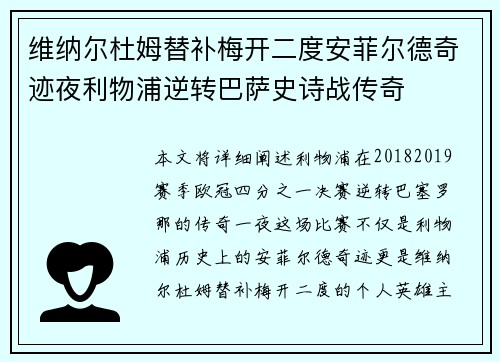 维纳尔杜姆替补梅开二度安菲尔德奇迹夜利物浦逆转巴萨史诗战传奇 维纳尔杜姆替补梅开二度安菲尔德奇迹夜利物浦逆转巴萨史诗战传奇