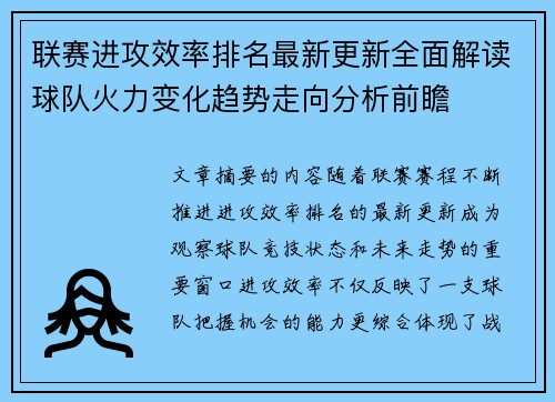 联赛进攻效率排名最新更新全面解读球队火力变化趋势走向分析前瞻
