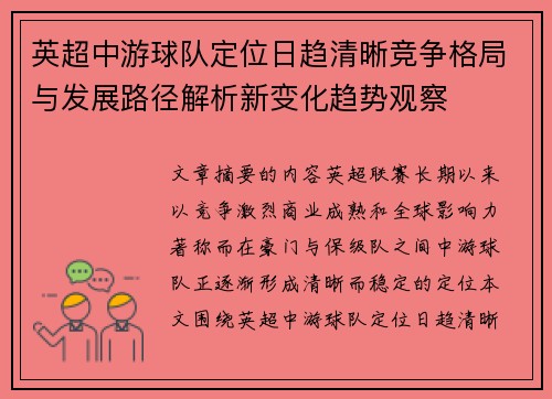 英超中游球队定位日趋清晰竞争格局与发展路径解析新变化趋势观察