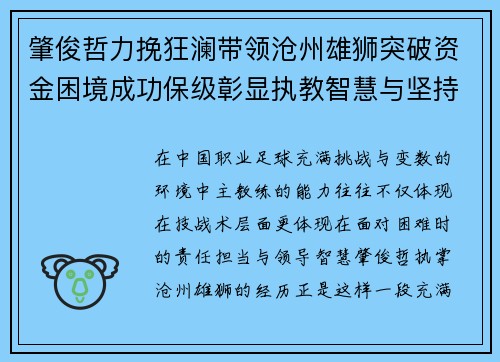 肇俊哲力挽狂澜带领沧州雄狮突破资金困境成功保级彰显执教智慧与坚持