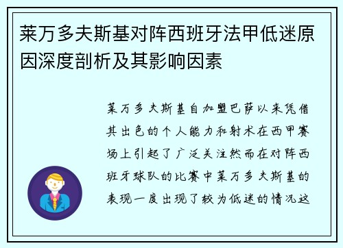 莱万多夫斯基对阵西班牙法甲低迷原因深度剖析及其影响因素
