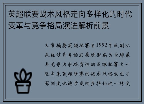 英超联赛战术风格走向多样化的时代变革与竞争格局演进解析前景 英超联赛战术风格走向多样化的时代变革与竞争格局演进解析前景