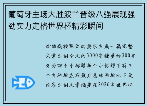 葡萄牙主场大胜波兰晋级八强展现强劲实力定格世界杯精彩瞬间
