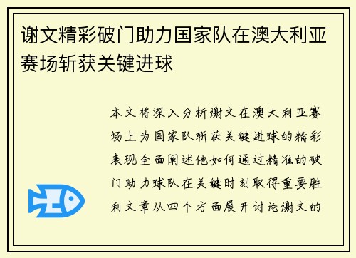 谢文精彩破门助力国家队在澳大利亚赛场斩获关键进球 谢文精彩破门助力国家队在澳大利亚赛场斩获关键进球