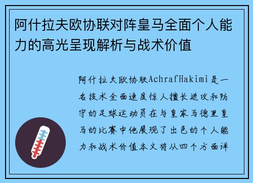 阿什拉夫欧协联对阵皇马全面个人能力的高光呈现解析与战术价值