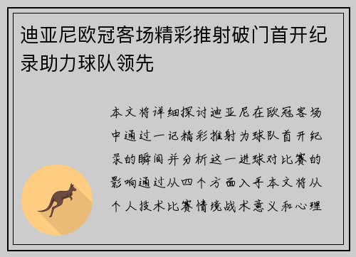 迪亚尼欧冠客场精彩推射破门首开纪录助力球队领先