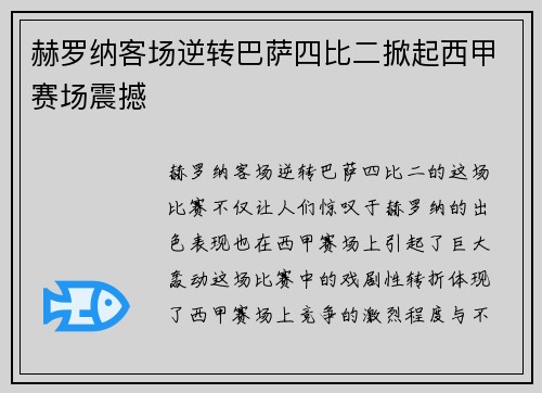 赫罗纳客场逆转巴萨四比二掀起西甲赛场震撼
