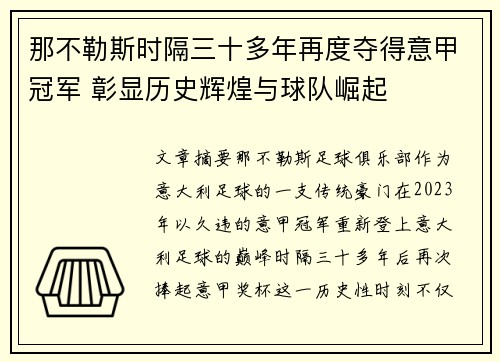 那不勒斯时隔三十多年再度夺得意甲冠军 彰显历史辉煌与球队崛起 那不勒斯时隔三十多年再度夺得意甲冠军 彰显历史辉煌与球队崛起