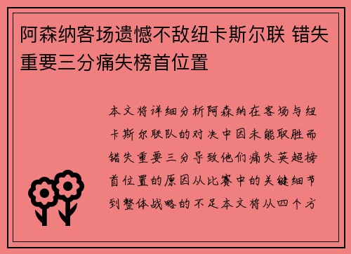 阿森纳客场遗憾不敌纽卡斯尔联 错失重要三分痛失榜首位置 阿森纳客场遗憾不敌纽卡斯尔联 错失重要三分痛失榜首位置