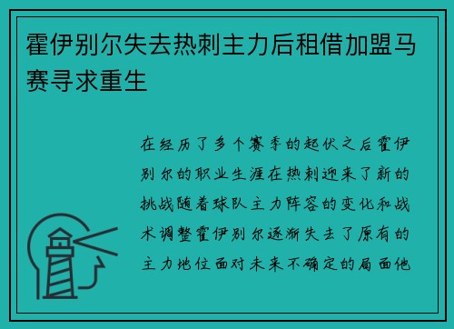 霍伊别尔失去热刺主力后租借加盟马赛寻求重生
