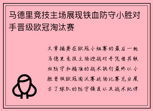 马德里竞技主场展现铁血防守小胜对手晋级欧冠淘汰赛 马德里竞技主场展现铁血防守小胜对手晋级欧冠淘汰赛