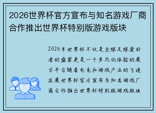 2026世界杯官方宣布与知名游戏厂商合作推出世界杯特别版游戏版块 2026世界杯官方宣布与知名游戏厂商合作推出世界杯特别版游戏版块