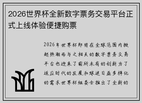 2026世界杯全新数字票务交易平台正式上线体验便捷购票