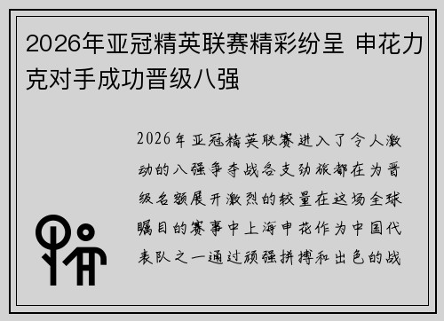 2026年亚冠精英联赛精彩纷呈 申花力克对手成功晋级八强