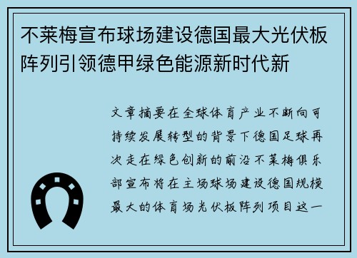 不莱梅宣布球场建设德国最大光伏板阵列引领德甲绿色能源新时代新
