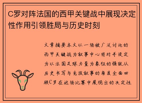 C罗对阵法国的西甲关键战中展现决定性作用引领胜局与历史时刻
