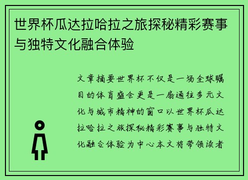 世界杯瓜达拉哈拉之旅探秘精彩赛事与独特文化融合体验
