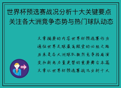 世界杯预选赛战况分析十大关键要点 关注各大洲竞争态势与热门球队动态 世界杯预选赛战况分析十大关键要点 关注各大洲竞争态势与热门球队动态