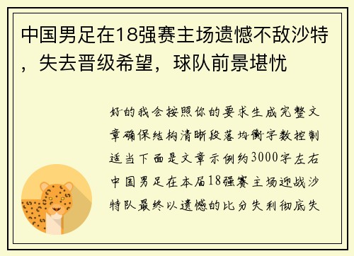 中国男足在18强赛主场遗憾不敌沙特，失去晋级希望，球队前景堪忧