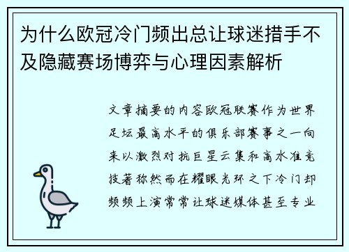 为什么欧冠冷门频出总让球迷措手不及隐藏赛场博弈与心理因素解析 为什么欧冠冷门频出总让球迷措手不及隐藏赛场博弈与心理因素解析
