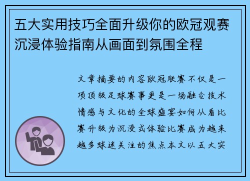 五大实用技巧全面升级你的欧冠观赛沉浸体验指南从画面到氛围全程