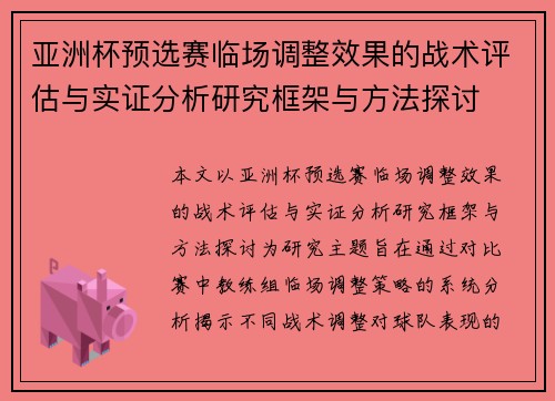 亚洲杯预选赛临场调整效果的战术评估与实证分析研究框架与方法探讨