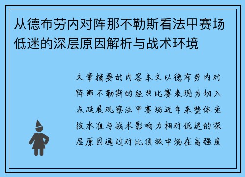 从德布劳内对阵那不勒斯看法甲赛场低迷的深层原因解析与战术环境