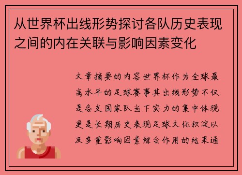 从世界杯出线形势探讨各队历史表现之间的内在关联与影响因素变化