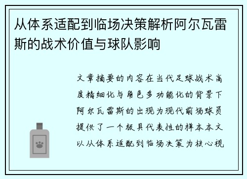 从体系适配到临场决策解析阿尔瓦雷斯的战术价值与球队影响 从体系适配到临场决策解析阿尔瓦雷斯的战术价值与球队影响