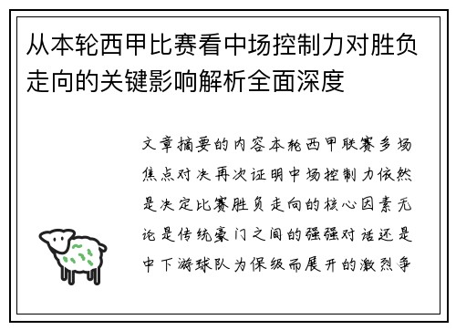 从本轮西甲比赛看中场控制力对胜负走向的关键影响解析全面深度
