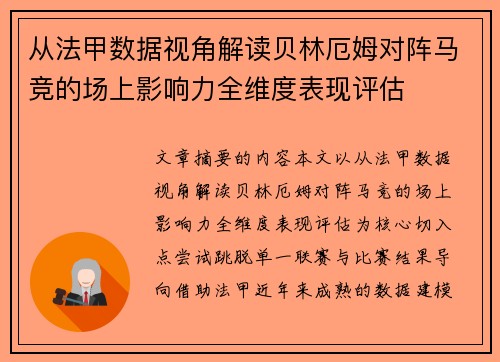 从法甲数据视角解读贝林厄姆对阵马竞的场上影响力全维度表现评估