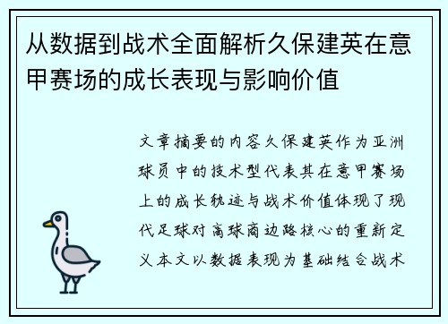 从数据到战术全面解析久保建英在意甲赛场的成长表现与影响价值