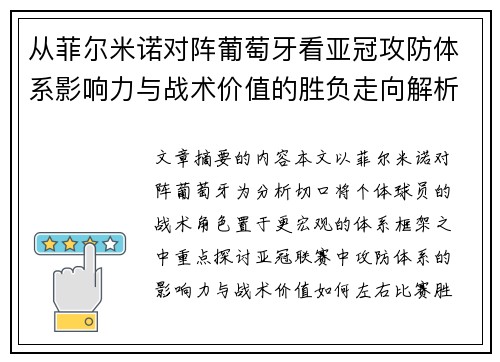 从菲尔米诺对阵葡萄牙看亚冠攻防体系影响力与战术价值的胜负走向解析 从菲尔米诺对阵葡萄牙看亚冠攻防体系影响力与战术价值的胜负走向解析