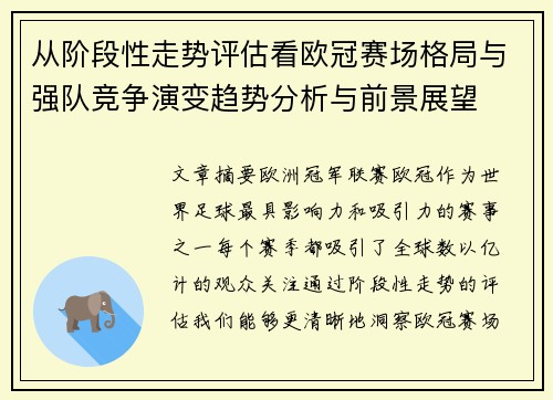 从阶段性走势评估看欧冠赛场格局与强队竞争演变趋势分析与前景展望