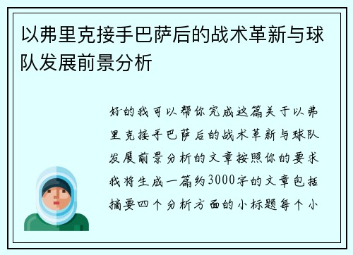 以弗里克接手巴萨后的战术革新与球队发展前景分析