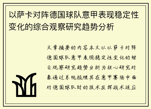 以萨卡对阵德国球队意甲表现稳定性变化的综合观察研究趋势分析 以萨卡对阵德国球队意甲表现稳定性变化的综合观察研究趋势分析