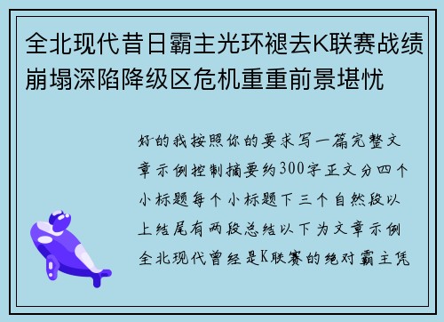全北现代昔日霸主光环褪去K联赛战绩崩塌深陷降级区危机重重前景堪忧